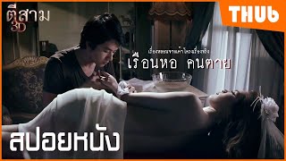 เมื่อคนรักกับศพ ! เรื่องหลอนจากเค้าโครงเรื่องจริง (ตี 3 3D ) ตอน เรือนหอ คนตาย I สปอยหนัง - THUb