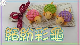 【黏土DIY】繽紛彩龜《台灣麵包花與紙黏土推展協會》 