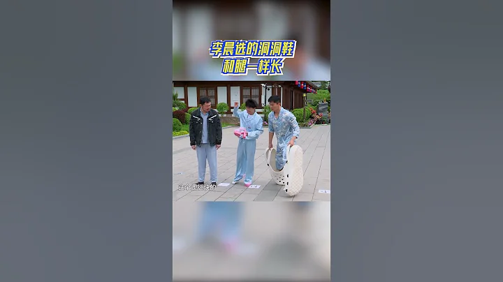 李晨选的洞洞鞋和腿一样长  解锁走路新方式！#奔跑吧11 - 天天要闻