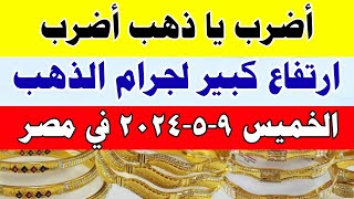 اسعار الذهب اليوم فى مصر عيار 21 / سعر الدهب عيار ٢١ اليوم  الخميس 9-5-2024 في مصر