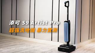 添可 S9 Artist Pro 超強洗地機 暴力實測｜Ai智驅輪、髒汙偵測功能實際展示｜懷爸來開箱 #tineco 