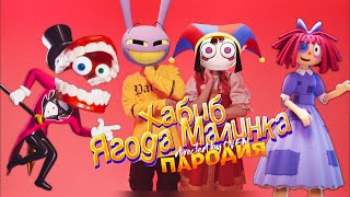 Песня Клип про УДИВИТЕЛЬНЫЙ ЦИФРОВОЙ ЦИРК ХАБИБ - Ягода малинка ПАРОДИЯ | THE AMAZING DIGITAL CIRCUS