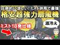 圧倒的に涼しい！ミスト併用で最強になる格安の超強力扇風機をご紹介します！