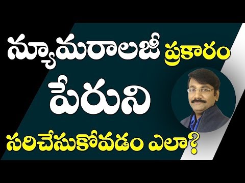 న్యూమరాలజీ ప్రకారం పేరుని సరిచేసుకోవడం ఎలా?|Numerology name correction telugu|numerology predictions