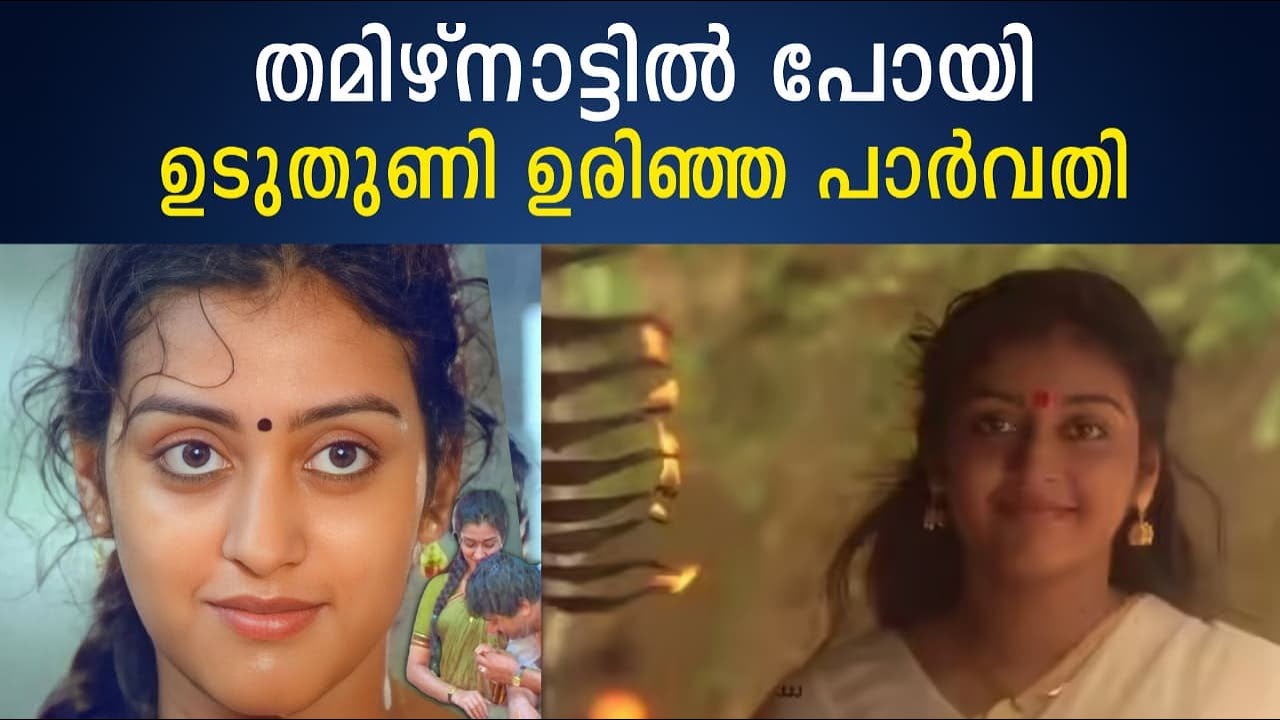 തമിഴ്നാട്ടിൽ പോയി ഉടുതുണി ഉരിഞ്ഞ പാർവതി Parvathy | Malayalam Actress Parvathy Jayaram |Cinema Kerala