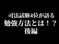 【弁護士雑談】実はみんな分かってない 司法試験4位合格者が語る 勉強法（後編）