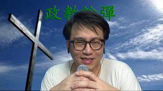 政教論彈#237b 政變之後:忘恩忘仇的卑鄙帝王(歷下24章) 20200725