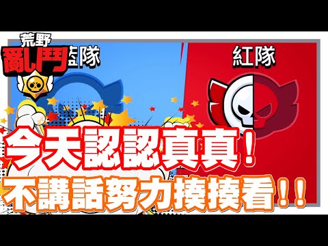 《哲平》手機遊戲 荒野亂鬥(Brawl Stars) - 今天不說話!! 認真一天試試看!! | 美夢又被他一腳!!! 給踹沒啦!!!!