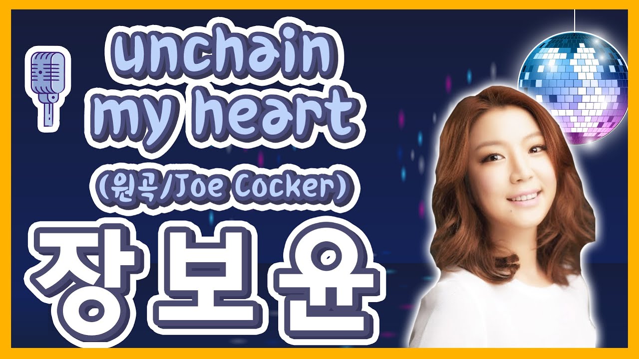 트로트 잘하는 장보윤, 락도 접수! Joe Cocker - unchain my heart 완벽빙의!