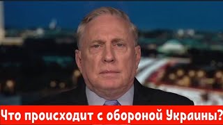 Дуглас Макгрегор: Что происходит с обороной Украины?