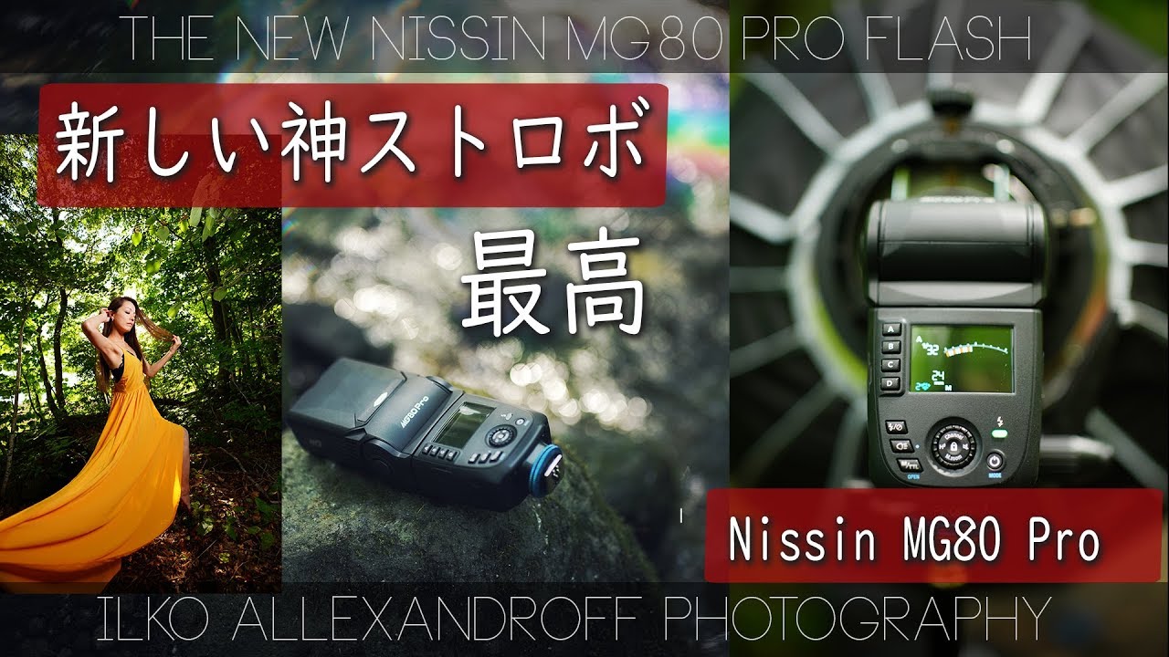 出たよ！新しい最高なストロボ・Nissin MG80 Pro！ベスト