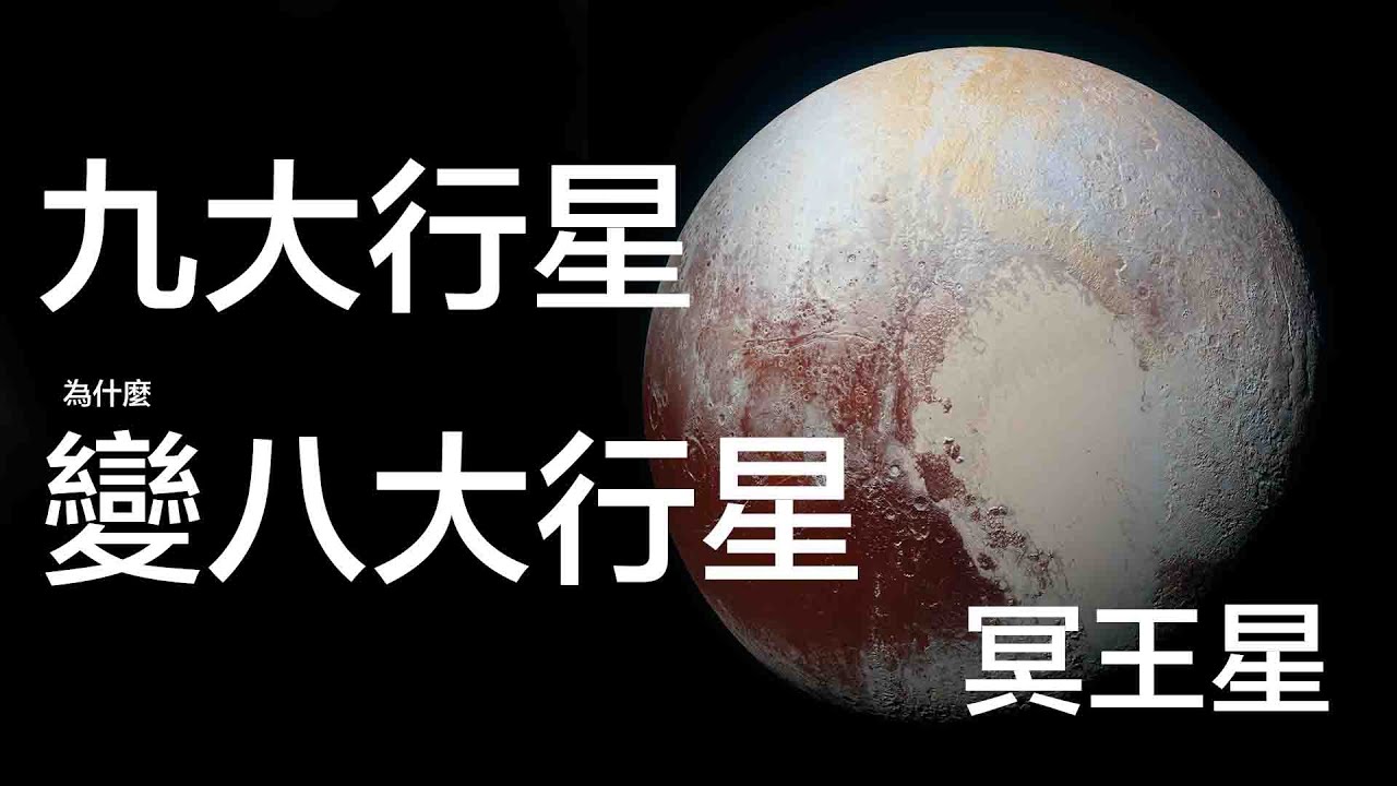 錯認近百年，失蹤的太陽系真正的第九大行星，其實是它？【文昭思緒飛揚189期】