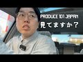 最近はもっぱら日プです。
