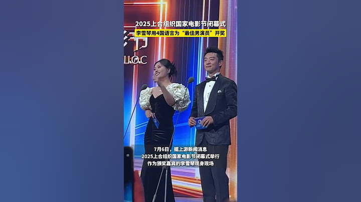 2025上合组织国家电影节闭幕式，李雪琴用4国语言为“最佳男演员”开奖#李雪琴