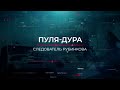 Пуля-дура | Вещдок. Опережая время