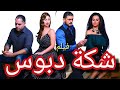 احدث فيلم عربي كامل 2025 شكة دبوس مشاهده ممتعة احدث فيلم عربي كامل 2025 شكة دبوس مشاهده ممتعة