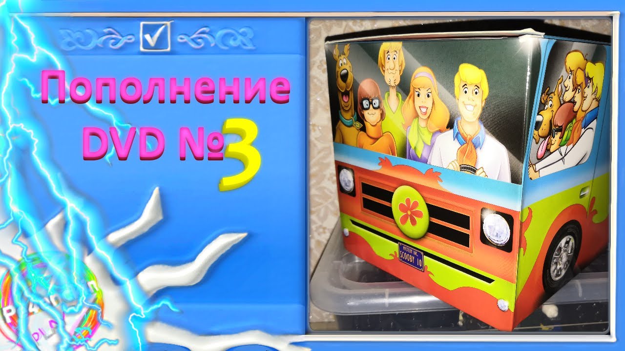 Пополнение коллекции - DVD №3