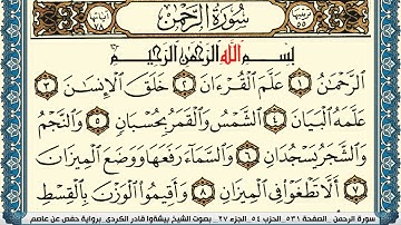 سورة الرحمن مكتوبة بيشةوا قادر الكردي Surah Al Rahman Peshawa Qadr Al Kurdi