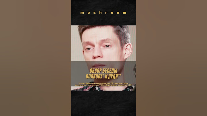 Реакт на интервью Волкова* у Дудя**: чего мы не ожидали услышать? || #Волков * #Дудь ** #ЮрийДудь **