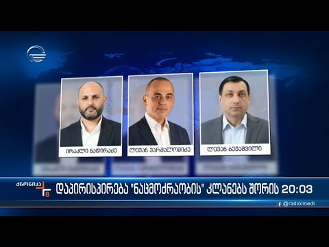 დაპირისპირება \"ნაცმოძრაობის\" კლანებს შორის