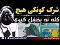 مولانا رفیع اللہ وصال صاحب پشتو بیان شرک کونکی ھیچ مولانا رفیع اللہ وصال صاحب پشتو بیان شرک کونکی ھیچ