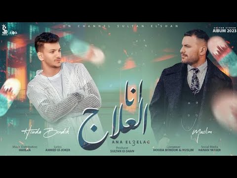 كليب انا العلاج للمزاج حوده بندق و مسلم 2023 إنتاج سلطان الشن 