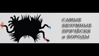 Самые безумные и сумасшедшие причёски