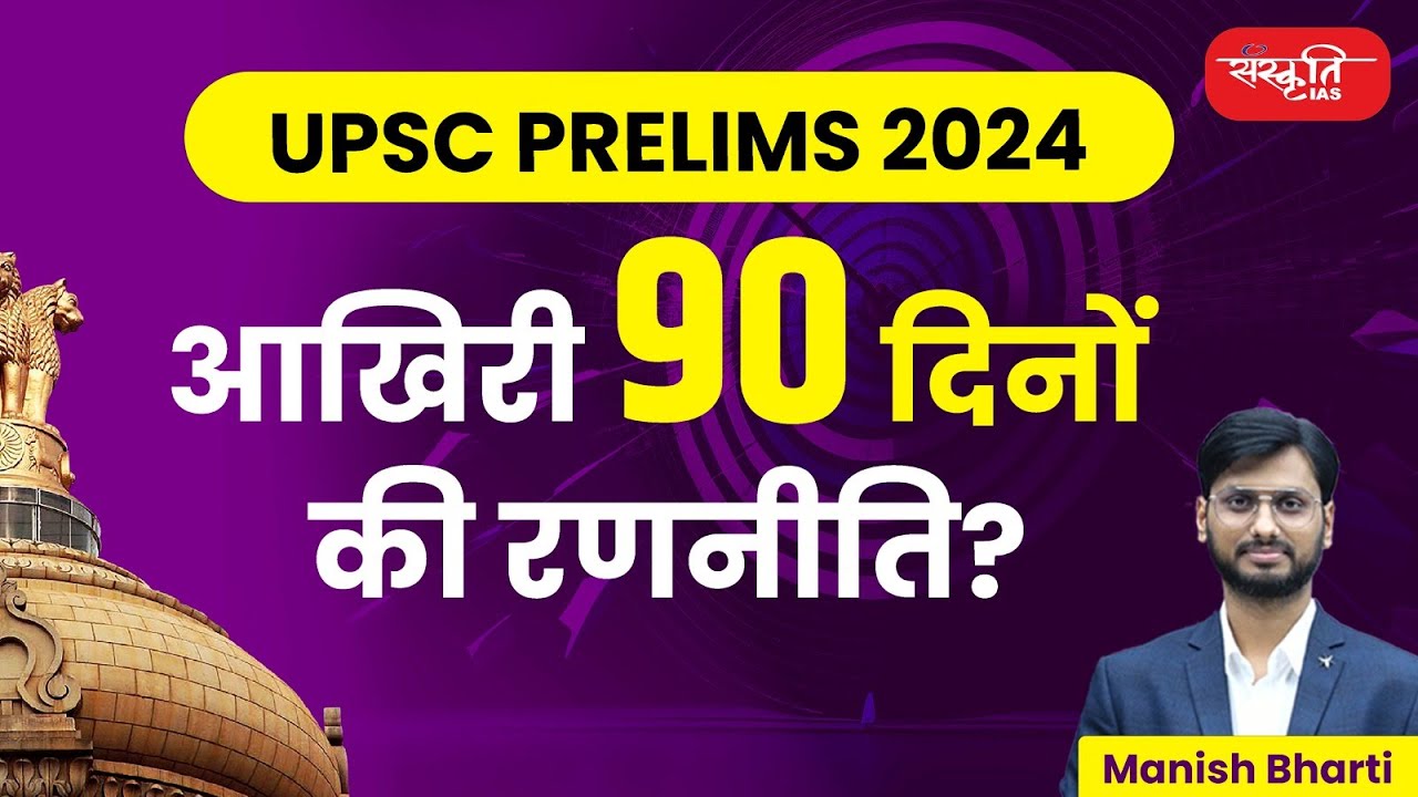 Last 90 Days Strategy for UPSC Prelims 2024 |Target UPSC Prelims 2024 ...