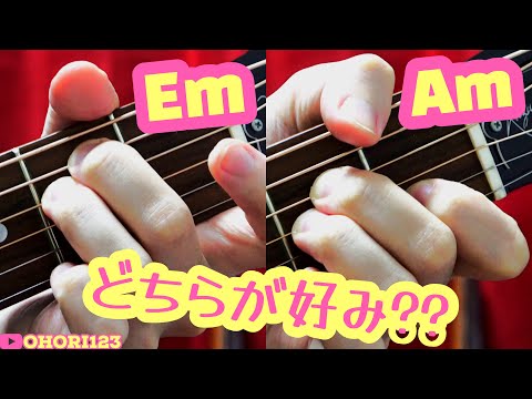アコギ/ギターの定番コード『Em』と『Am』,どちらが好み?? ~マイナー・コードの定番!!アコギで奏でたくなる!?哀愁のトーン!!~