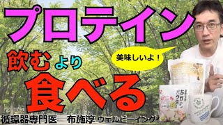 プロテインを美味しく「食べる」！シェイカーで溶かして飲むのが苦手な人にはぴったり！しかも食物繊維たっぷり！#プロテイン