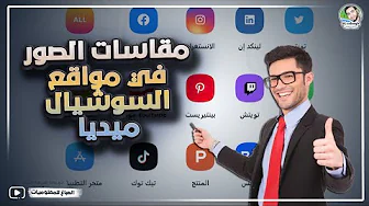 مقاسات الصور والفيديوهات في مواقع التواصل | مقاسات تصميمات السوشيال ميديا