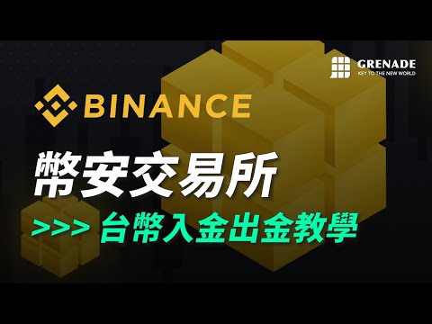   幣安交易所入金出金教學 教你用台幣在幣安買幣 銀行匯款 信用卡 C2C交易 電匯