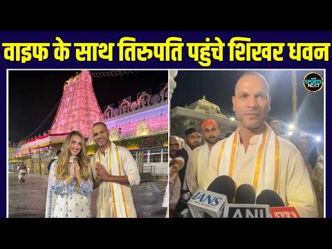 Shikhar Dhawan At Tirupati Balaji: वाइफ सोफी के साथ तिरुपति पहुंचे शिखर धवन | Tirumala | SportsNext