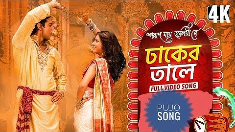 *4K|Dhaker Taley | Poran Jai Jolia Re | Dev | Subhashree |Abhijeet|Parinita|Sudipto | Jeet Gannguli|