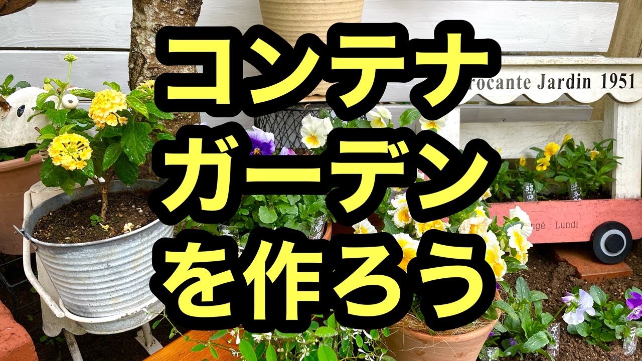 【ガーデニングを楽しもう！】植木鉢やハンギング、プランターを使ってガーデンの木の下に可愛いコンテナガーデンコーナーを作る動画です