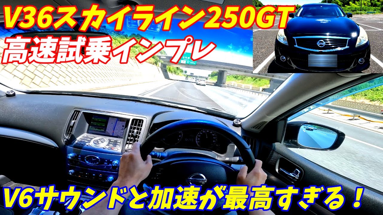 【V6の加速と音が最高！】日産V36スカイライン250GT後期高速試乗編