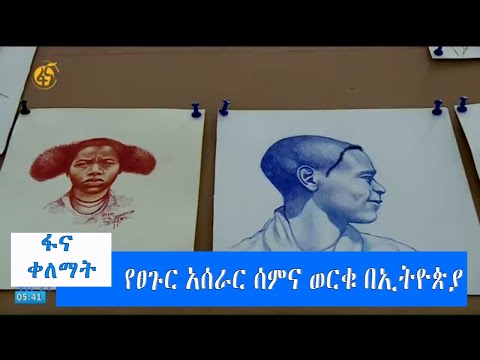 የፀጉር አሰራር ሰምና ወርቁ በኢትዮጵያ#ፋና_ቀለማት #fana_kelemat