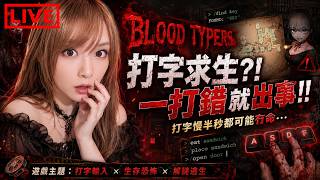 【Blood Typers 】打字求生？！還是聲控打字？！打錯字就會很危險！一下子可能沒命了｜血腥打字者｜姐姐GG...
