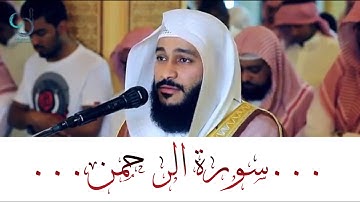 سورة الرحمن تلاوة عذبة تريح القلب ... الشيخ عبدالرحمن العوسي