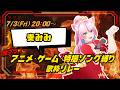 【 #奏みみ 】ハスキーボイスで盛り上げます✊✨【 #激アツアニソン歌枠リレー 】