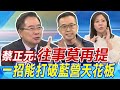 蔡正元:藍白往事莫再提 只有一招能打破藍營天花板 黃子哲:國民黨要謹慎 李彥秀:藍白合作要看長久