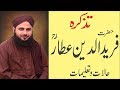 Hazrat Khawaja Fariduddin Attar R.A ka waqia 2020 || Peer Ajmal Raza Qadri Bayan 2020