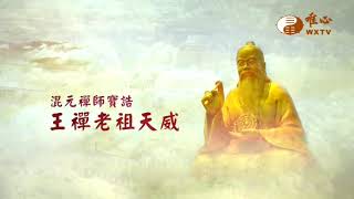 【混元禪師寶誥 王禪老祖天威25】｜ WXTV唯心電視台