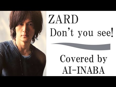 ZARD「Don't you see!」by AI-INABA (B'z 稲葉浩志 ライブ) AIカバー ／ アニメ「ドラゴンボール GT」主題歌／坂井泉水 葉山たけし 織田哲郎 松本孝弘 クセスゴ