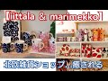 【北欧雑貨】DLoFre's！マリメッコやイッタラがいっぱい！ヴィンテージのカップ＆ソーサーも憧れる