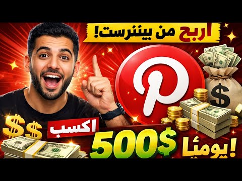 كيف تربح من  آلاف الدولارات شهري ا بدون موقع