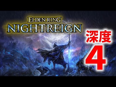 深度5を目指したい…深度4!! エルデンリングナイトレイン生放送!!【eldenring nightreign】