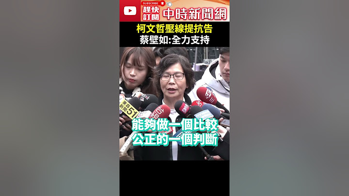 【111釘孤枝】柯文哲壓線提抗告　蔡壁如高喊「全力支持」 @ChinaTimes #shorts #蔡壁如 #柯文哲 #抗告 #司法 #公允 #支持 #民眾黨