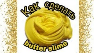 Butter slime. Как сделать butter slime. Очень крутой баттер слайм.