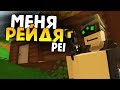 МЕНЯ РЕЙДЯТ ОНЛАЙН #1 Unturned (PEI)